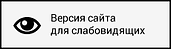 ВЕРСИЯ ДЛЯ СЛАБОВИДЯЩИХ ВЕРСИЯ ДЛЯ СЛАБОВИДЯЩИХ